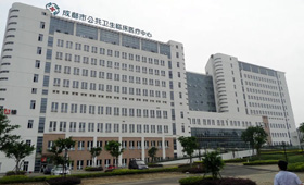 四川省成都市公共卫生临床医疗中心